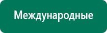 Аппараты дэнас при бесплодии